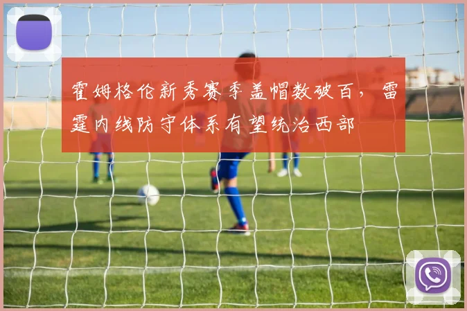 霍姆格伦新秀赛季盖帽数破百，雷霆内线防守体系有望统治西部